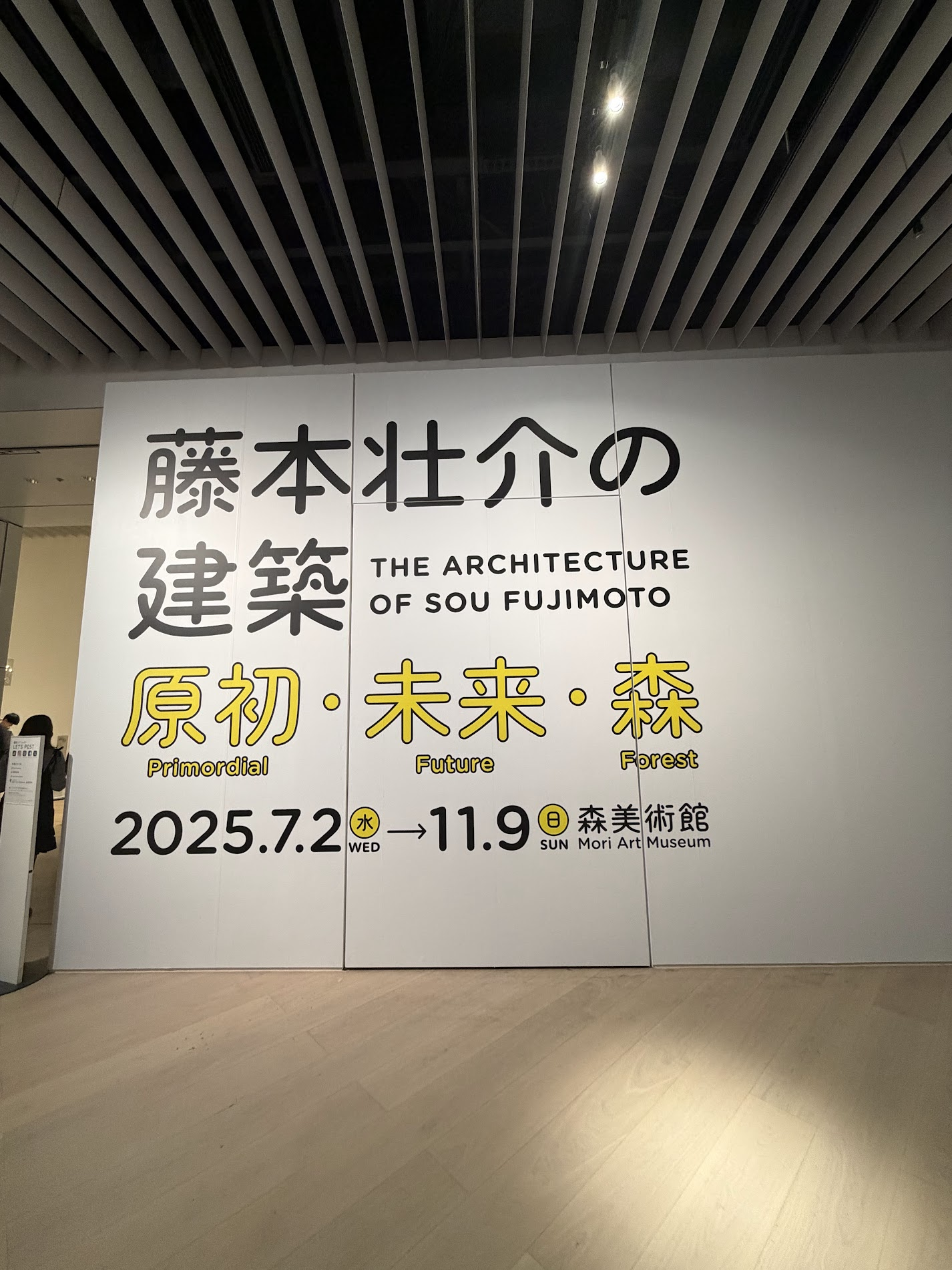 藤本壮介の建築:原初・未来・森