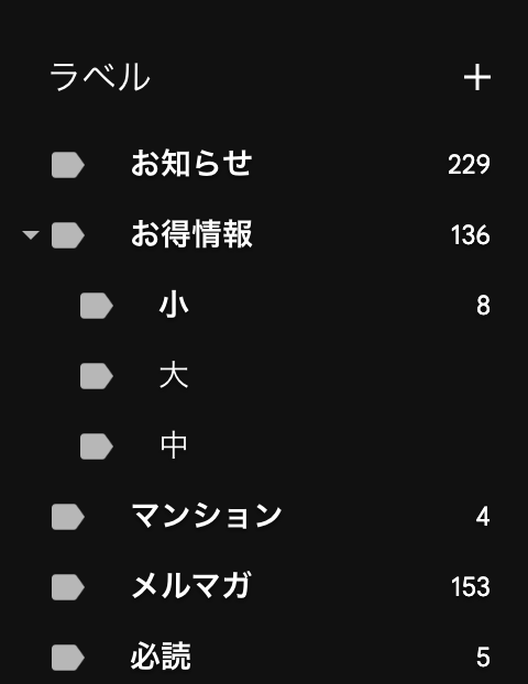 メールのラベル一覧。「お知らせ」「お得情報(小・大・中)」「マンション」「メルマガ」「必読」に分類されている。