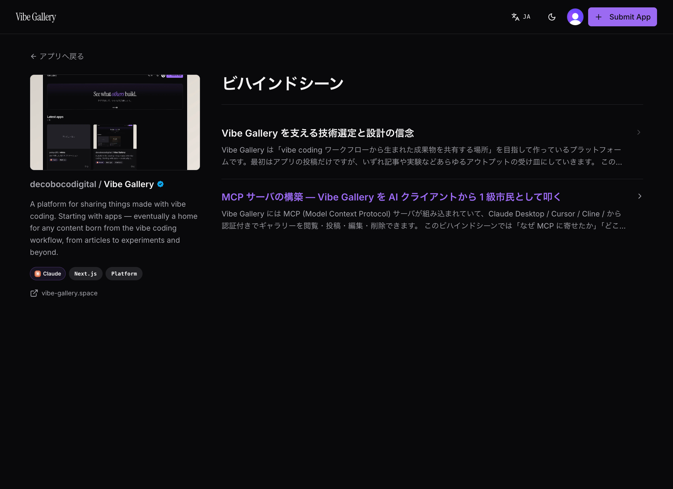 Vibe Gallery自身のビハインドシーン一覧。「技術選定と設計の信念」「MCPサーバの構築」などの記事が並んでいる