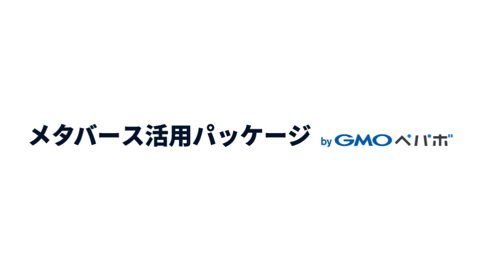 メタバース活用パッケージ byGMOペパボ